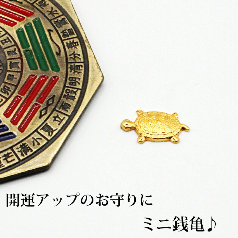 お守り 銭亀 メタル 亀 ミニ亀 ゼニカメ ぜにかめ ぜにがめ 置物 開運グッズ 開運 金運アップ 金運 開運祈願 金運財布 長財布 財運 金運アップ祈願 金運UP祈願 風水 グッズ メンズ レディース お金が貯まる 天然石 2026
