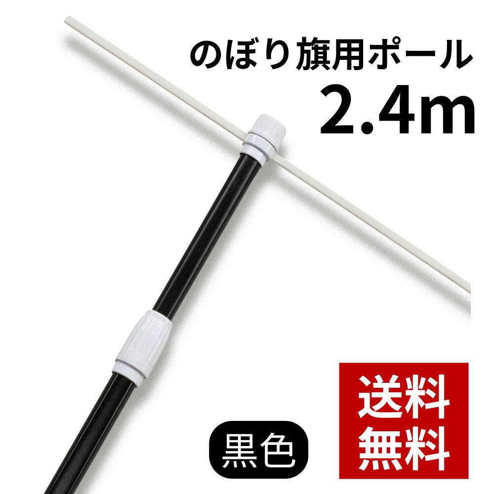のぼり用2.4mスタンダードポール（2段伸縮） 黒 68933 のぼり竿 のぼり ポール 店舗用 屋外用 のぼり旗ポール