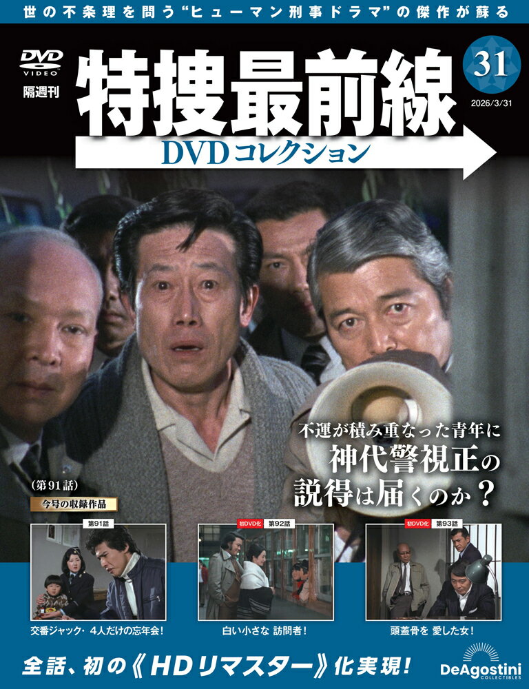 特捜最前線DVDコレクション 第31号