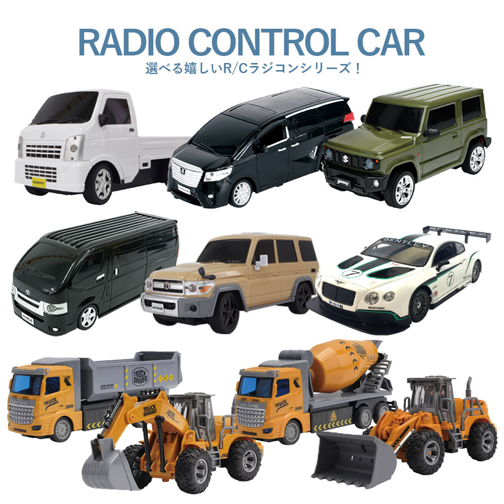 ラジコン ラジコンカー 車 子供 おもちゃ 軽トラ アルファード ジムニー ハイエース ランクル ベントレー 社長イス 男の子 プレゼント