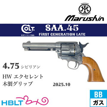 マルシン SAA 2025年10月 木製グリップ HW エクセレント 4.75 シビリアン(ガスガン リボルバー Xカート)