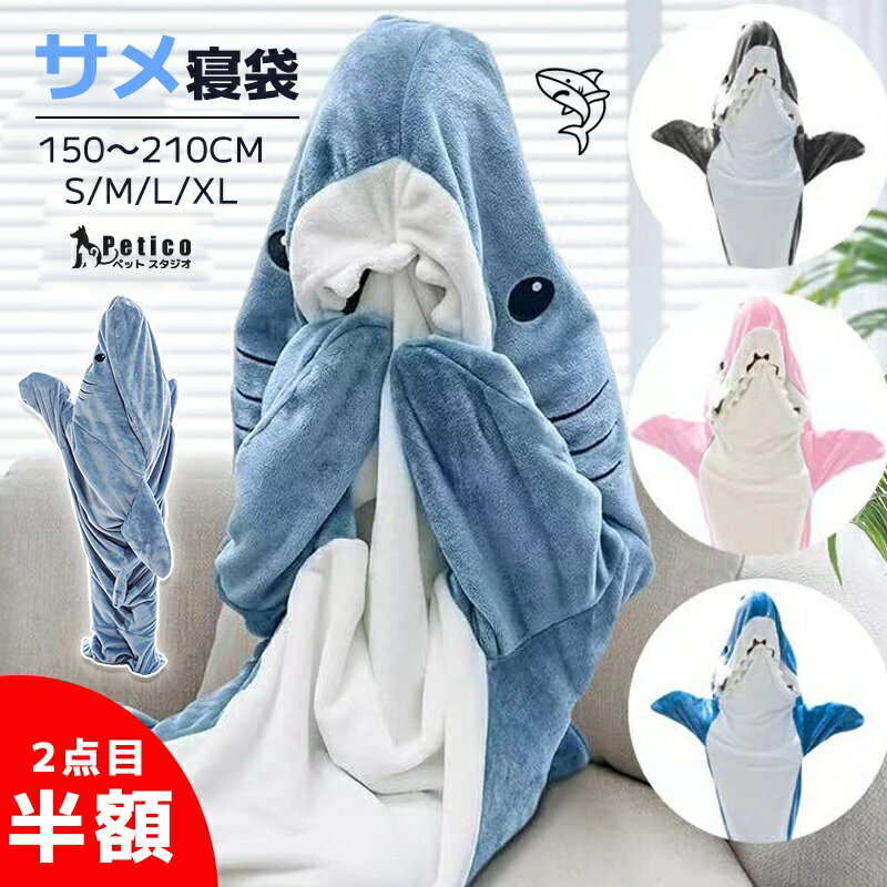 ★2点目半額SALE＆レビュー特典★ サメ 寝袋 着ぐるみ 着る毛布 パジャマ サメ ぬいぐるみ ブランケット 子供着ぐるみ 大人 きぐるみパジャマ さめ 寝袋 昼寝毛布 サメ寝袋 ハロウィン コスプレ 仮装 パーティ サメブランケット サメ きぐるみ パジャマ親子 子ども