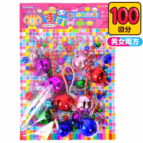 当てくじ スズ当て (すずあつめるんです) 30円×100回 { 当てくじ すず当て 鈴当て 鈴 子供会 お祭り くじ引き 縁日 あてくじ くじ くじびき おもちゃ 男の子 女の子 子供 問屋 }{ 幼稚園 夏祭り 景品 }[26B09]