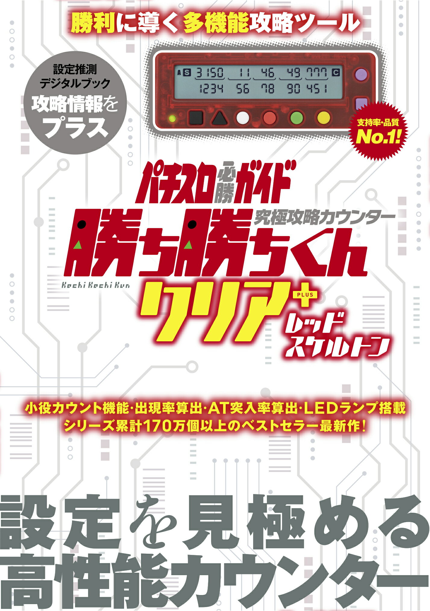 勝ち勝ちくん クリア ＋ プラス レッド スケルトン スロット 小役カウンター パチスロ必勝ガイド カチカチ かちかち 勝ち勝ち君 パチスロ グッズ ガイドワークス パチスロ攻略 データカウンター