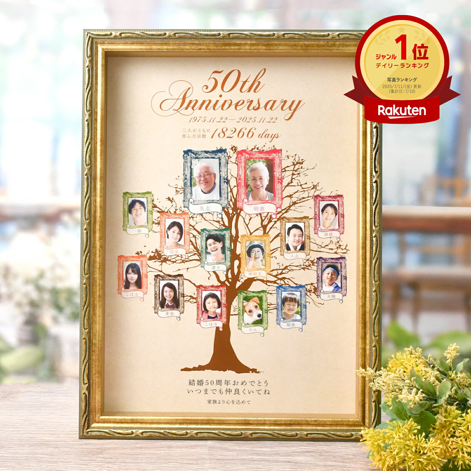 金婚式 プレゼント エメラルド婚 ダイヤモンド婚 家系図 両親プレゼント 家族写真入 変わり種 感動の贈り物 名入れ ゴールド オリジナルギフト 記念品 記念ギフト 55周年 60周年 /金婚式・結婚記念日50周年の贈り物【金婚式ファミリーツリー】