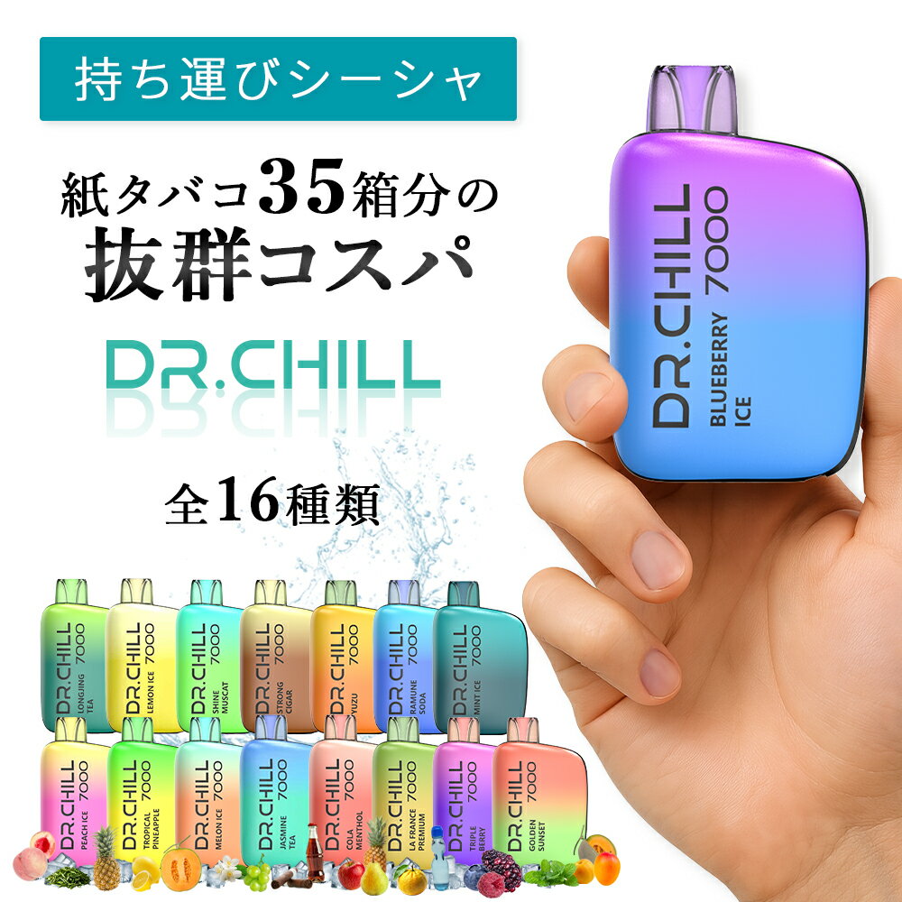 DR.CHILL7000 ドクターチル7000 電子タバコ VAPE ベイプ 使い捨て シーシャ ニコチン0 タール0 充電式 大容量 7000回吸引 水蒸気 爆煙 禁煙 持ち運び