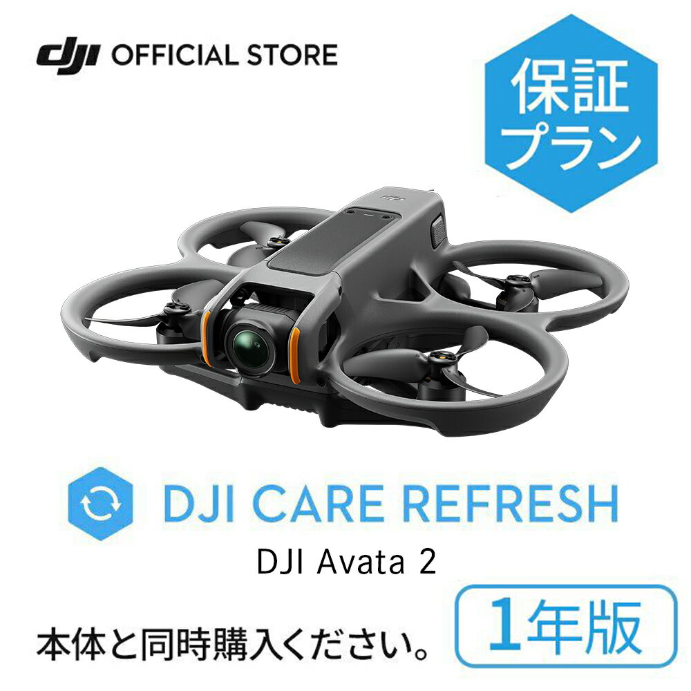1年保守 DJI Care Refresh 1年版 DJI Avata 2 安心 交換 保証プラン DJI