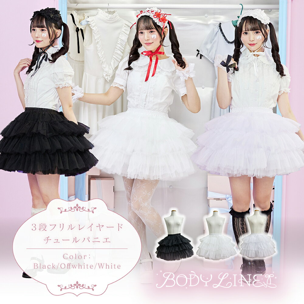 【クーポンで半額！10日1:59まで】 ロリータ パニエ フリル 3段フリル レイヤードチュール ロリィタ 甘ロリ クラロリ ゴシック パーティー Lolita リボン フリル メイド服 衣装 コスチューム アニメ 通販 文化祭 学園 ロリータファッション