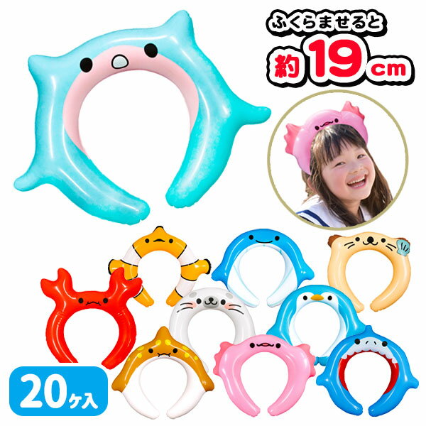 水族館の生き物 エアーカチューシャ{ 玩具 ビニール おもちゃ コスプレ 仮装 }{ 縁日 祭り 夜店 }{ 子ども会 施設 }[ 子供会 保育園 幼稚園 景品 イベント お祭り プレゼント 人気 ]【色柄指定不可】【不良対応不可】