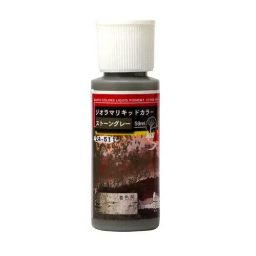 ［鉄道模型］カトー 24-511 ジオラマリキッドカラー(ストーングレー)