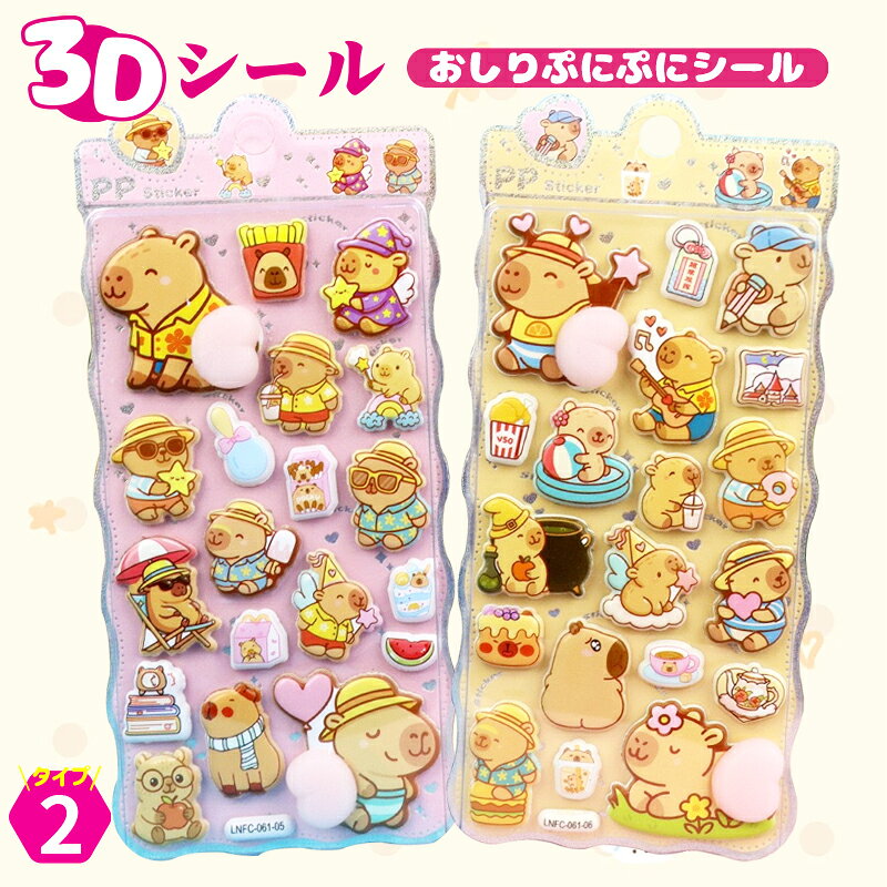 カピバラ 2枚セット お尻3Dシール ハチワレ カピバラ ドロップシール ぷくぷくシール ステッカーデコ 装飾用 スマホケース飾り カピバラ ご褒美 おしりぷにぷにシール ごほうびシール 立体シール DIY 可愛い 手帳 貼り付け 水筒 ペン ステッカー アルバム
