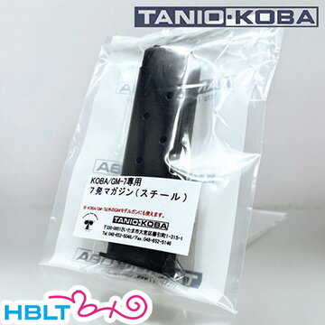 タニオコバ モデルガン用マガジン GM 7 GM 7.5 ガバメント 用(7発 ブラック)