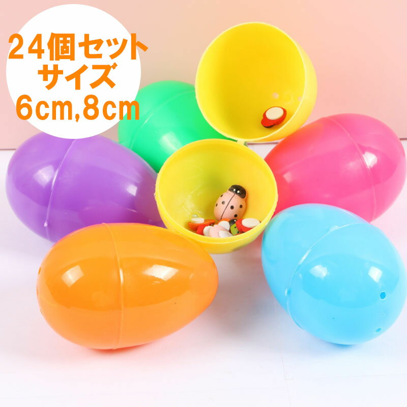 【一部即納】イースターエッグ 12個 24個 36個 50個 約6cm プラスチック 24個セット バリューパック 店舗装飾 飾り付け たまご 雑貨 春のかざり お菓子入れ カラフル エッグ ペイント 宝探し 春 お祭り 春のイベント