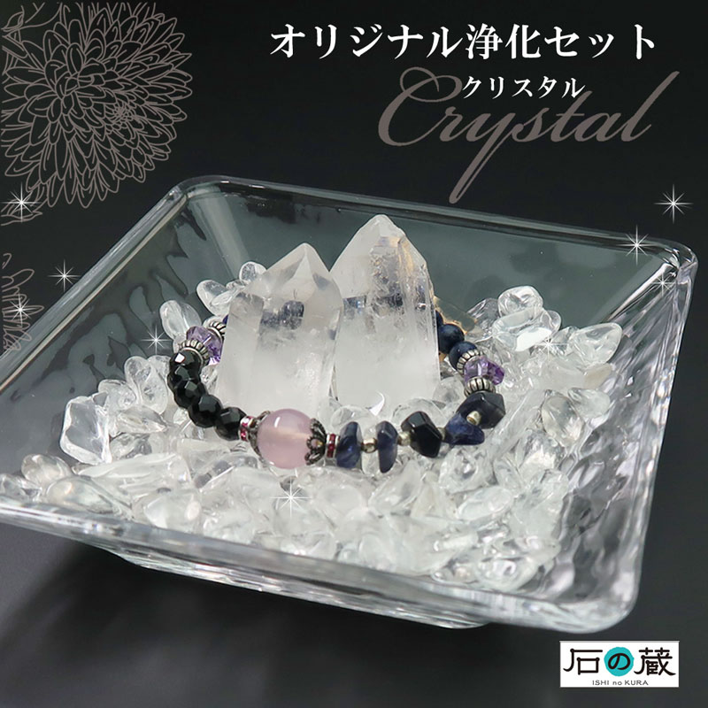 【今ならオマケ付】お部屋をパワースポットに パワーストーン 浄化セット 簡単 浄化セット 水晶 ランキング1位獲得(穴無し浄化用さざれ・水晶ポイント・ガラス皿)空間 パワーストーンブレスレットの浄化 風水 厄除け 簡単セッティング
