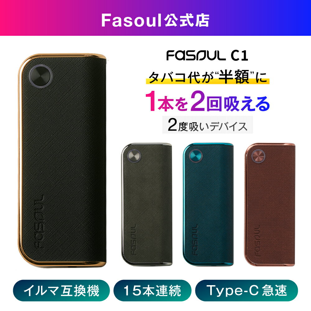 【二度吸いFasoul公式店】【1本で2回吸える】アイコス互換機 イルマ互換機 電子タバコ 本体 たばこ 2度吸い 連続15本 加熱式タバコ ランキング コンパクト ファソウル C1 Fasoul IQOSイルマ互換機 イルマ互換機 アイコスイルマ互換機 イルマ用 IQOSILUMA用