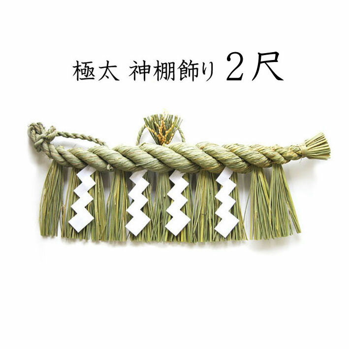 極太神棚飾り　2尺（本ワラ使用）【お正月飾り】【しめ縄　〆縄　注連縄】【しめ飾り】【ごぼうじめ】【神棚用神具】