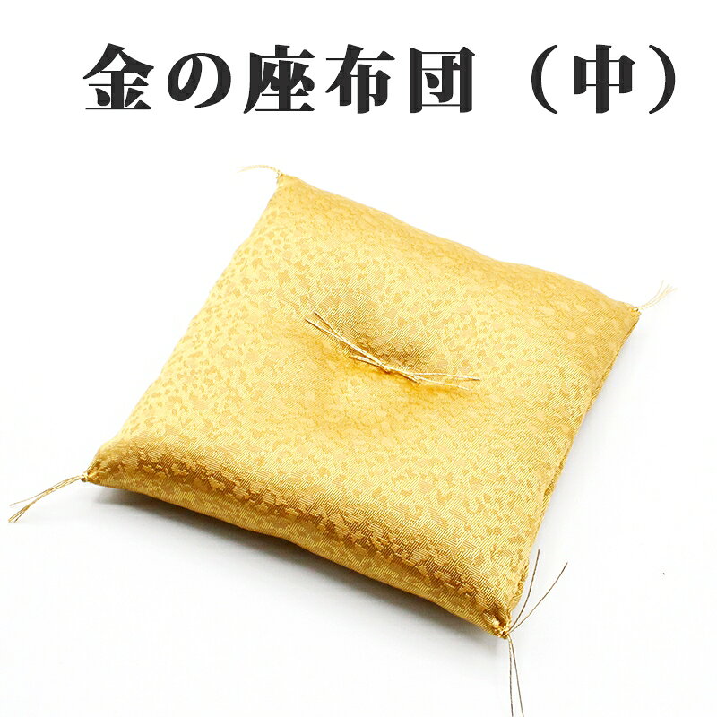幸運を引き寄せる 金の座布団 ざぶとん ザブトン ゴールド 開運 金運 風水 縁起物 風水グッズ 開運グッズ 金運アップ 金 運 アップ お守り 厄除け 開運アイテム グッズ 金運UP 大開運日 一粒万倍日　金運がよくなる お金がたまる 開運祈願 2026