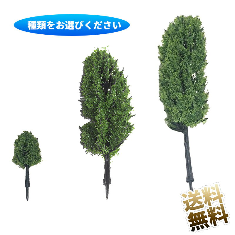 20本または40本 ジオラマ用 針葉樹 模型 塗装済み 樹 木 樹脂 樹木部(30mm 80mm 100mm)
