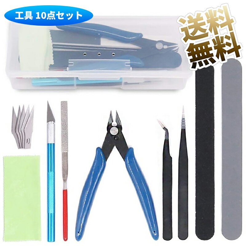 【10点セット】 入門用モデルツールキット 工具 9点 初心者向き モデラーズナイフ（5個 替え刃付き）薄刃ニッパー 精密ピンセット 収納ケース付き プラモデル道具 クラフトツール 193.5g