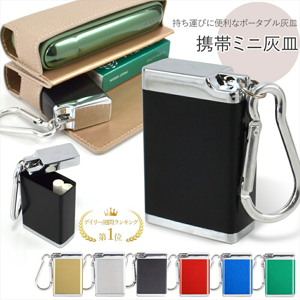 【楽天ランキング1位】 携帯灰皿 ミニ灰皿 携帯用 灰皿 アッシュトレイ ポータブル灰皿 ヒートスティック アイコス イルマ カラビナ付き ブラック カラー かわいい 持ち運び 小物 ギフト コンパクト プレゼント