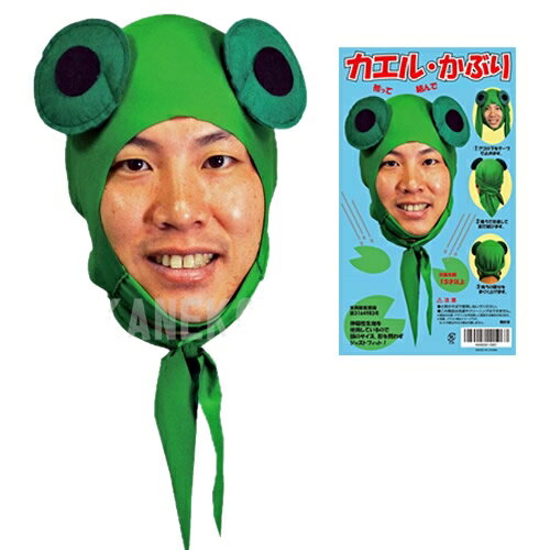 !最安値挑戦中!【3点までメール便も可能】カエルかぶり　　[かえる コスプレ マスク かぶりもの コスプレ なりきり 演劇 仮装 変装 動物マスク 蛙 ハロウィン イベント]【C-0764_115067】