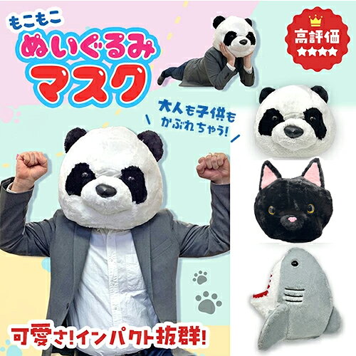 【ふわふわ　アニマル　ぬいぐるみ　マスク 】インスタ　映え　イヌ　パンダ　帽子　ハロウィン　コスチューム　変装　コスプレ　パーティー　かぶりもの　動物　グッズ　キャップ　イベント　被り物　着ぐるみ　なりきり　クマ　モコモコ　ねこ　猫　ネコ　クロネコ　犬