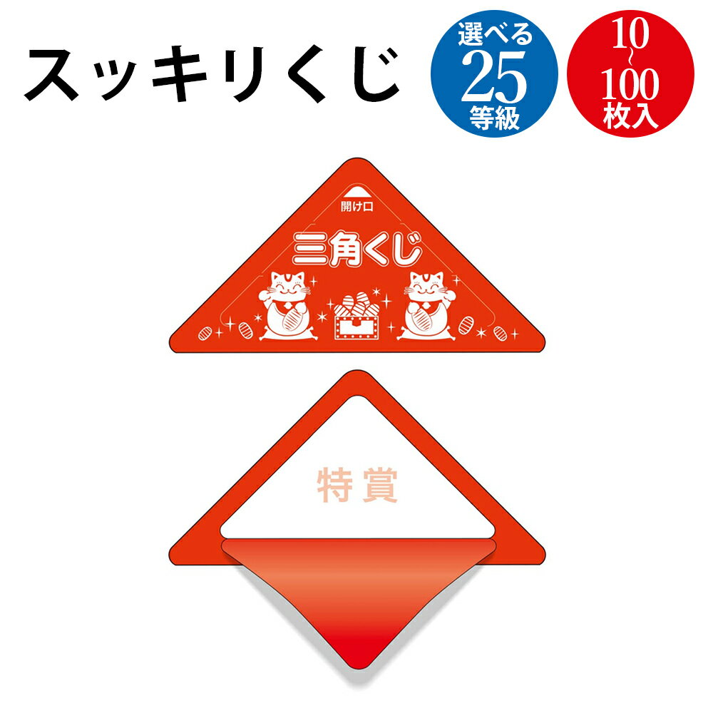 三角くじ スッキリくじ 全25等級 ササガワ | 特賞 1等 2等 3等 4等 5等 6等 7等 8等 9等 10等 A賞 B賞 C賞 D賞 E賞 F賞 G賞 H賞 I賞 当り 当たり あたり ハズレ はずれ 残念賞 参加賞 無地 イベント クジ 紙 景品 結婚式 抽選 くじ引き パーティー 忘年会 新年会 文化祭