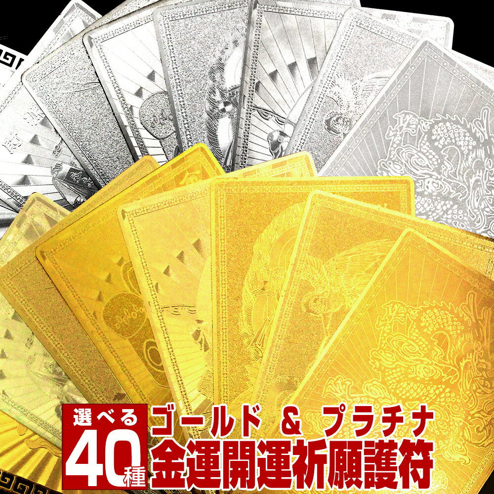 【SALE/60%OFFクーポン】<金運祈願 ゴールドプラチナ カード護符>選べる40種類 五爪金龍 白蛇 財神様 招き猫 干支 10043521【風水 お守り 守り 本尊 財運 幸運 厄除 子授 大成成就】女性 男性 レディース メンズ