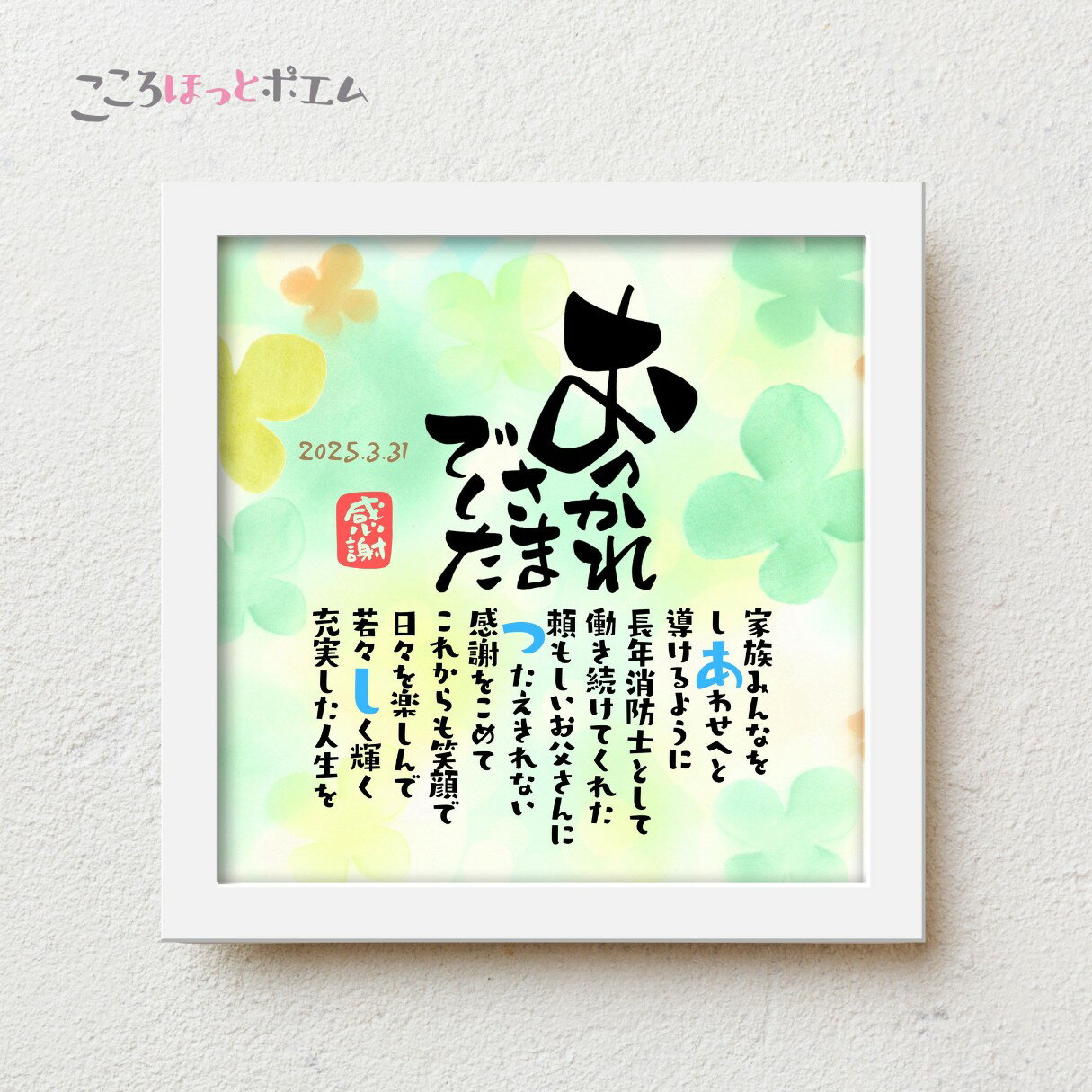 こころほっとポエム おつかれさまでした【お一人様用】22×22cm 名入れ 退職祝い プレゼント 名前 ポエム 感謝の言葉 定年退職 父 母 異動 転勤 上司 同僚 感謝状 記念品 送別品 メッセージ オーダーメイド おしゃれ スタンド付き