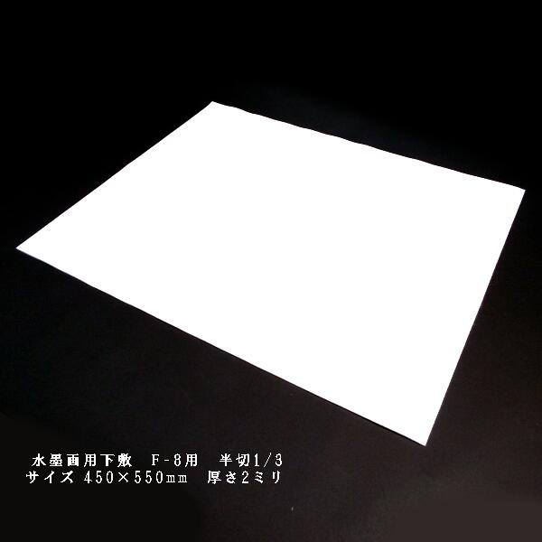 水墨画用下敷 フェルト F-8号サイズ 450×550mm 厚さ2mm｜書道 水墨画用 下敷き 日本画 墨絵
