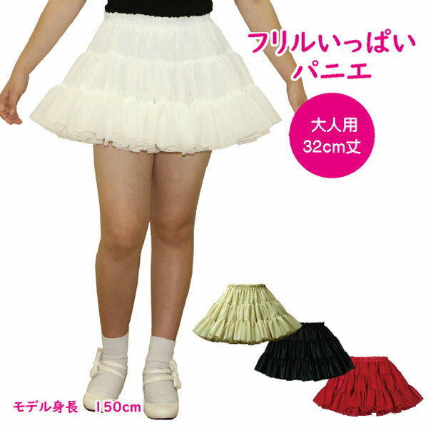 日本製 フリルいっぱいパニエ32cm丈♪スカート ボリューム 白 黒 赤 ベージュ 発表会 コスプレ メイド ドレス ダンス リバーシブル パーティー ハロウィン コンサート ステージ ロリータ ゴスロリ アマロリ