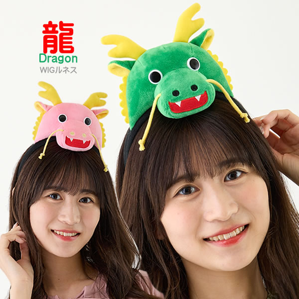 龍 竜りゅう リュウ ドラゴン 辰年 着ぐるみ ヘッド コスプレ カチューシャ たつ年 干支 タツ 動物カチューシャ ハロウィン ライブ インスタ 年賀状 ぬいぐるみ