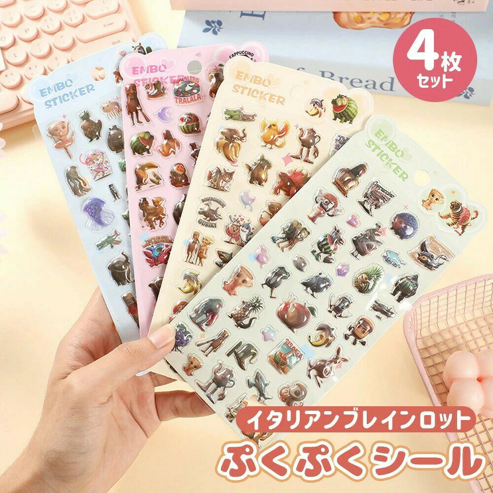 トゥントゥントゥンサフール いたりあんぶれいんろっと ブレインロット イタリアンブレインロット 3D立体シール 4枚セット かわいい デコステッカー スマホ 手帳 DIY用 貼り付け簡単 手芸素材 プレゼント ギフト 人気 シール 可愛い 3D Italian Brainrot Tralalelo Tralala