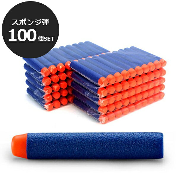 【 送料無料 】ナーフ弾 100弾 フォームダーツ エリートダーツ EVA詰め替え弾丸 スポンジ弾 ダーツ 矢 交換用弾 安全 静か おもちゃ 円形弾頭 ソフト ソフト弾丸 中空ヘッド ナーフ エリート