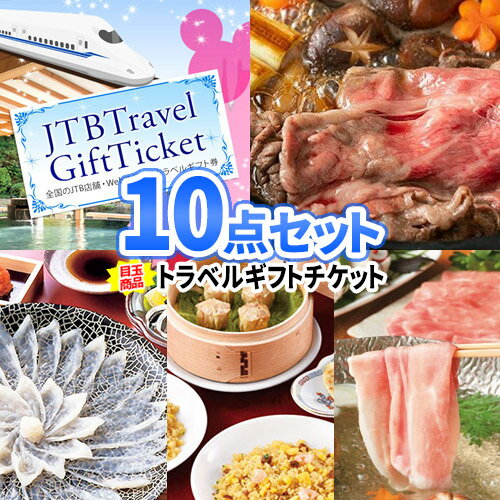 景品 10点 セット トラベルギフト 目録 景品 商品引換券 送料無料 あす楽 パネル | 二次会 景品 ビンゴ ゴルフコンペ 景品 コンペ 賞品 忘年会 新年会 イベント 景品 旅行 会社 記念 景品 お肉 海鮮