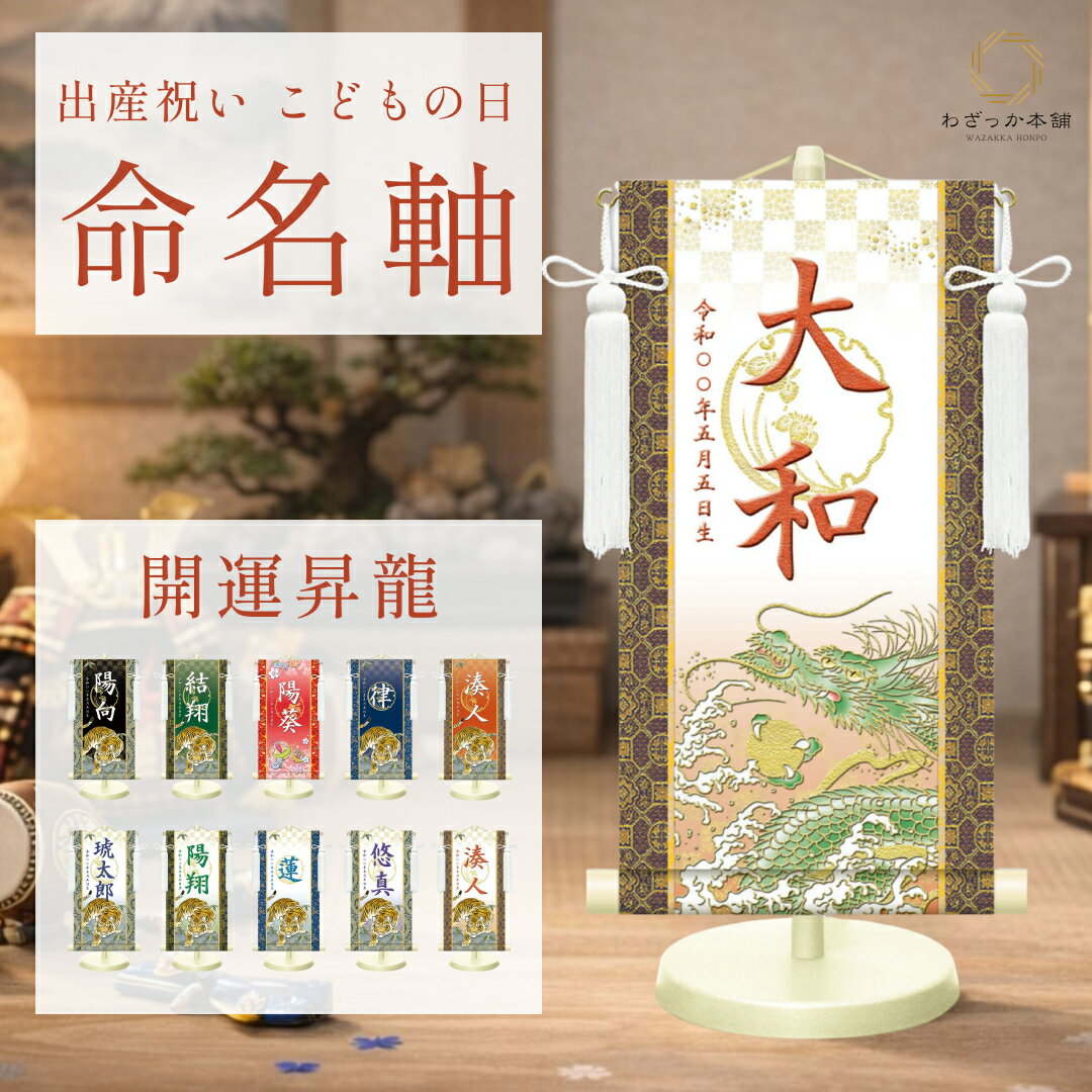 命名軸 名前旗 端午の節句 初節句 男の子 出産祝い 名入れ 名前入り 選べるサイズ 高級 和風 おしゃれ 記念品 贈答用 写真映え コンパクト スタンド付き 日本製 
