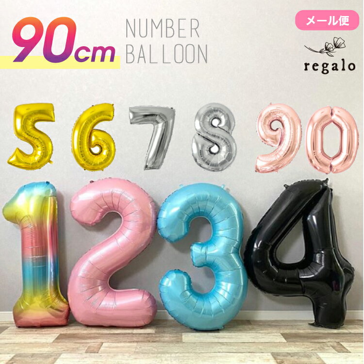 数字バルーン 誕生日 バルーン 数字 ナンバーバルーン 90cm パーティー 飾り付け ゴールド シルバー ローズゴールド ピンク ブルー ブラック 風船 飾り 飾り付け プレゼント regalo
