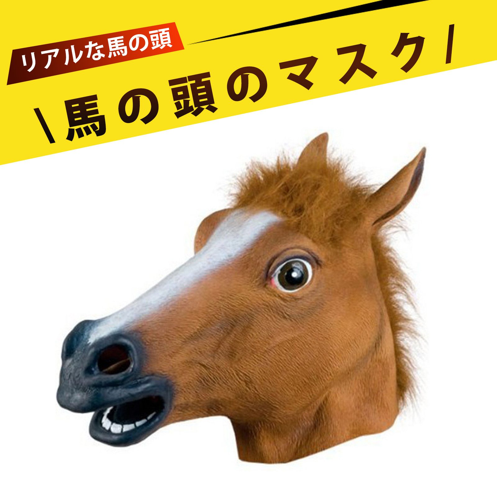 馬 ヘッドギア 馬面 馬 被り物 仮面 動物 頭被り リアル馬マスク 変装マスク コスプレ小道具 ハロウィン パーティーや仮面舞踏会に欠かせない小道具 超リアルな動物の馬のマスク