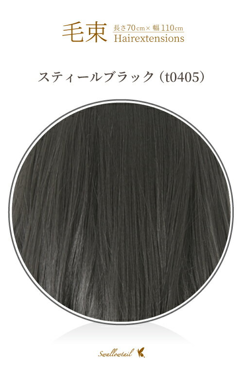 毛束 70x100cm【スティールブラック】耐熱 毛束ウイッグ(ex-t0405)