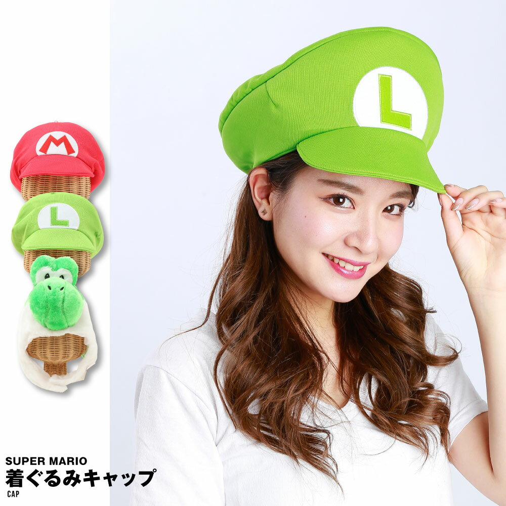 スーパーマリオ マリオ ルイージ ヨッシー 着ぐるみ キャップ キャラクター 帽子 コスプレ コスチューム 仮装 ハロウィン イベント 二次会 文化祭 運動会 プリクラ パーティ ゲーム アニメ キャラ