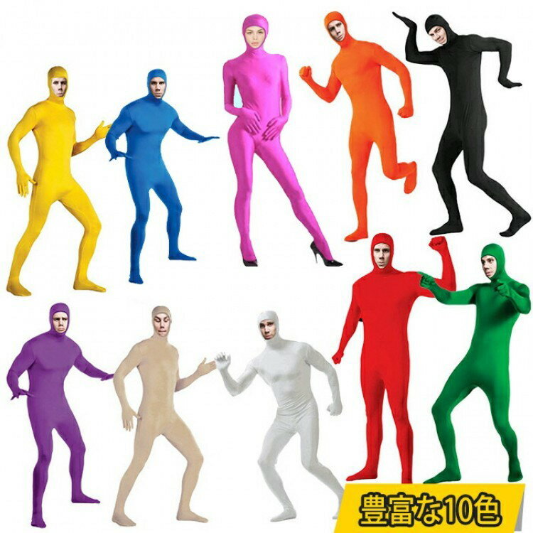 ★新生活セール開催中!クーポン有★ 全身タイツ コスプレ 10色展開 レディース メンズ キッズ 男女兼用 ハロウィン 衣装 仮装 顔出し ストレッチ素材 余興 宴会 イベント