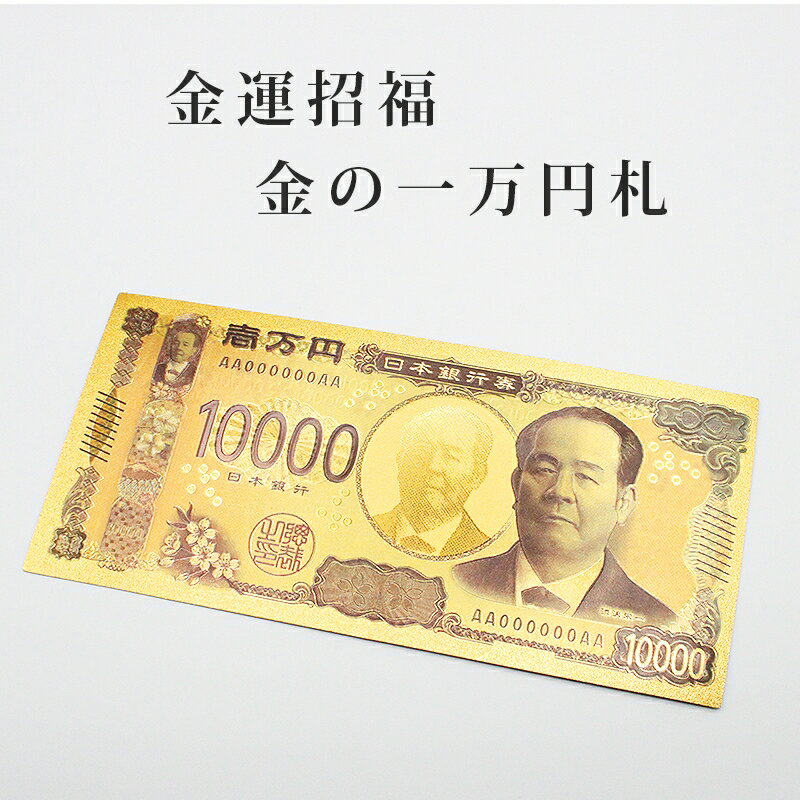 【金運UP】新壱万円札 金運護符 ゴールド 金運招来 風水 財布風水 グッズ 開運 開運グッズ 金運アップ 金運 開運祈願 金運財布 長財布 財運 金運アップ祈願 金運 祈願 メンズ レディース お金が貯まる 競馬 風水財布 開運財布 お金の貯まる財布 縁起物 御利益 護符 2026