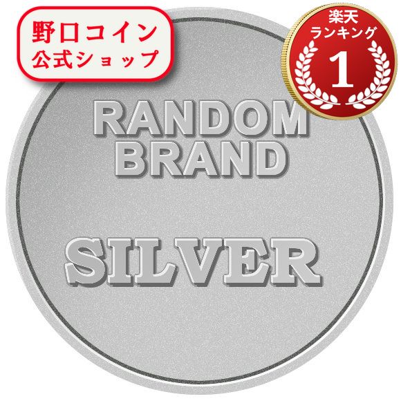 即納・追跡可 　 ランダムブランド銀貨　新品未使用 クリアケース付き【30g~1oz】×【1枚】