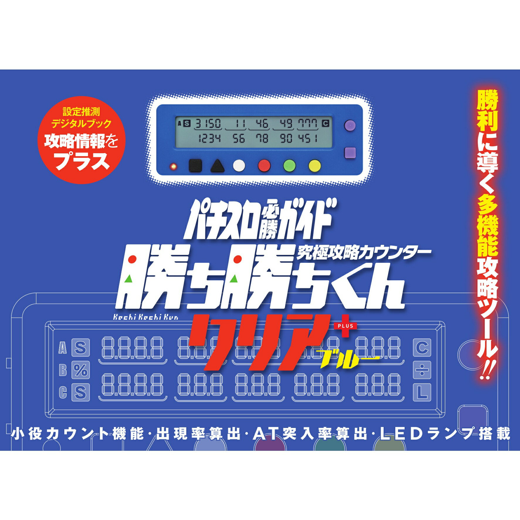 勝ち勝ちくんクリアPLUS ブルー カチカチくん 小役カウンター プラス ＋
