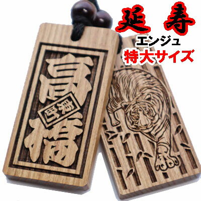 名入れ 木札 喧嘩札 祭り木札 延寿 特大 片面/ 両面彫刻[60×30×6mm] 縁起札 千社札 よさこい 家紋 開運 ストラップ キーホルダー ゴルフネームタグ ボトルネーム ネックレス 誕生日 プレゼント プチギフト 男性 女性 子供 退職祝い 名前入れ 梵字 作成 寅 虎 和柄 龍