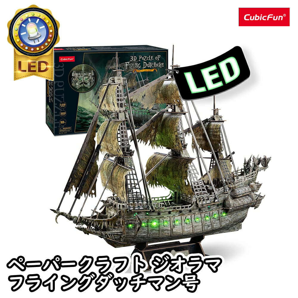 【東大王で紹介されました!】【cubicfun】LEDシリーズ フライングダッチマン号 世界の建築物 ペーパークラフト ジオラマ キュービックファン パイレーツ・オブ・カリビアン パズル