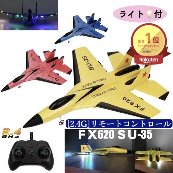 ＼P2倍★4/4まで／[楽天1位]【送料無料】ラジコン 飛行機 子供 初心者 ジェット SU-35 飛行機2.4G FX620 グライダー リモートコントロール 戦闘機 グライダー 飛行機 男の子 おもちゃ LED ライト