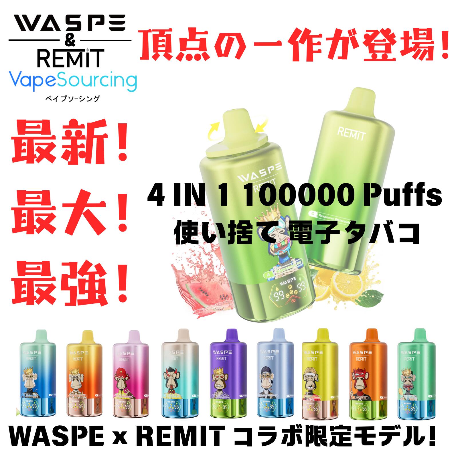 使い捨て 電子タバコ Waspe & Remit 4 IN 1 kit 100000回吸引可能 シーシャ 携帯 シーシャ 持ち運び 4フレーバー切替可能 56ml 650mAh 1.0Ω Type-C充電 禁煙 タール0 ニコチン0