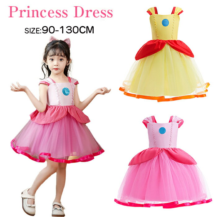【期間限定・10%OFFクーポン発行中】即納 プリンセスドレス 女の子 ワンピース お姫様 コスチューム ピーチ 姫 コスプレ ハロウィン 子供用 プリンセス コスプレ 仮装 衣装 かわいい 女の子 子供服 クリスマス 変装 パーティー 撮影 イベント 文化祭 学園祭 七五三