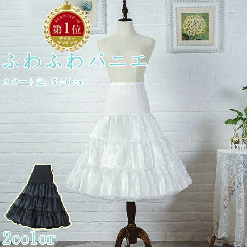 【2点ご購入で300円OFFcp】【即納★1位30冠達成】パニエ ボリューム ペチコート ロリータ ドレスインナー 2層チュール 安い フラダンス チュチュスカート ショート丈 インナー ボリューム 3段 フリルいっぱい カラーパニエ チュチュ ふわふわ ホワイト